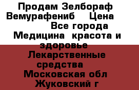 Продам Зелбораф (Вемурафениб) › Цена ­ 45 000 - Все города Медицина, красота и здоровье » Лекарственные средства   . Московская обл.,Жуковский г.